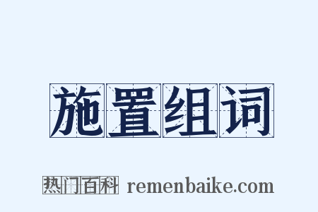 施置组词是什么意思的图片